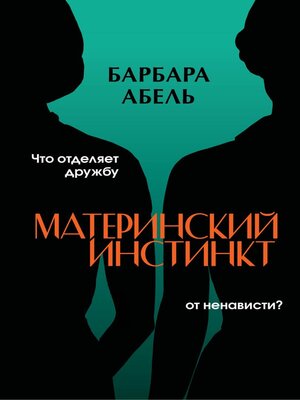 cover image of Материнский инстинкт